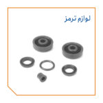 لوازم ترمز