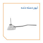 لیور دسته دنده