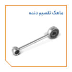 ماهک تقسیم دنده