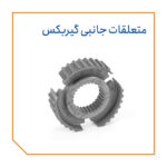 متعلقات جانبی گیربکس