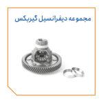 مجموعه دیفرانسیل گیربکس
