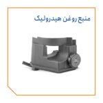 منبع روغن هیدرولیک