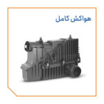 هواکش کامل