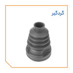 گردگیر