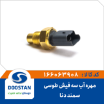 مهره آب سه فیش طوسی سمند و دنا