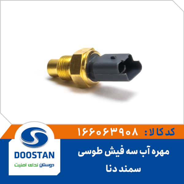 مهره آب سه فیش طوسی سمند و دنا