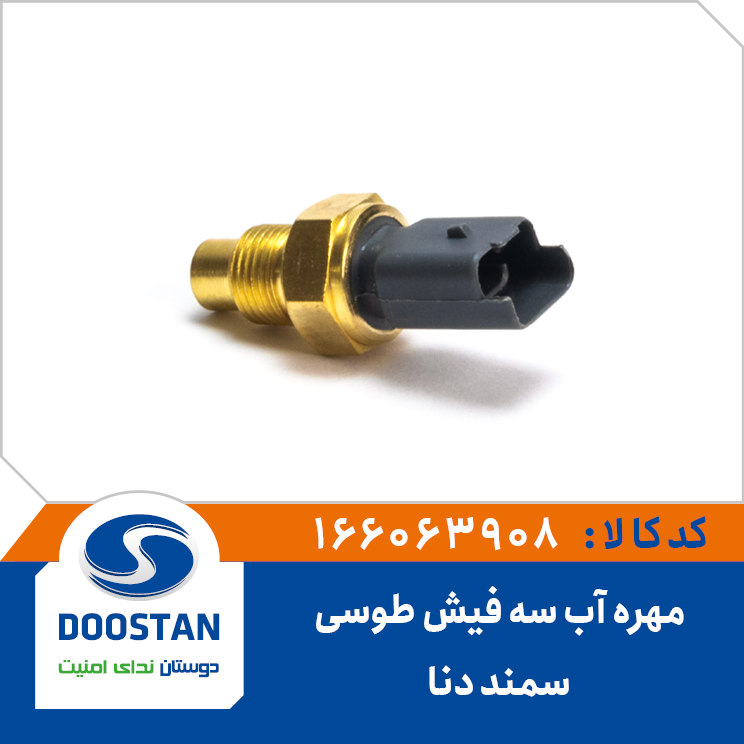 مهره آب سه فیش طوسی سمند و دنا