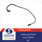 شيلنگ بنزين برگشت از صافی به پمپ تیبا DOOSTAN