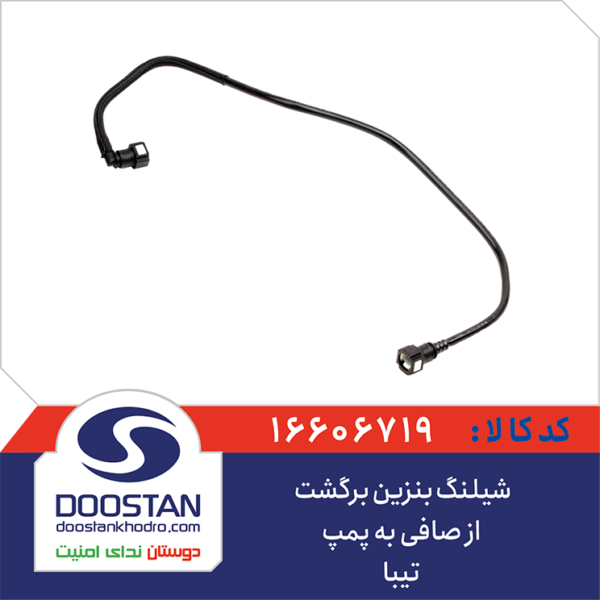 شيلنگ بنزين برگشت از صافی به پمپ تیبا DOOSTAN