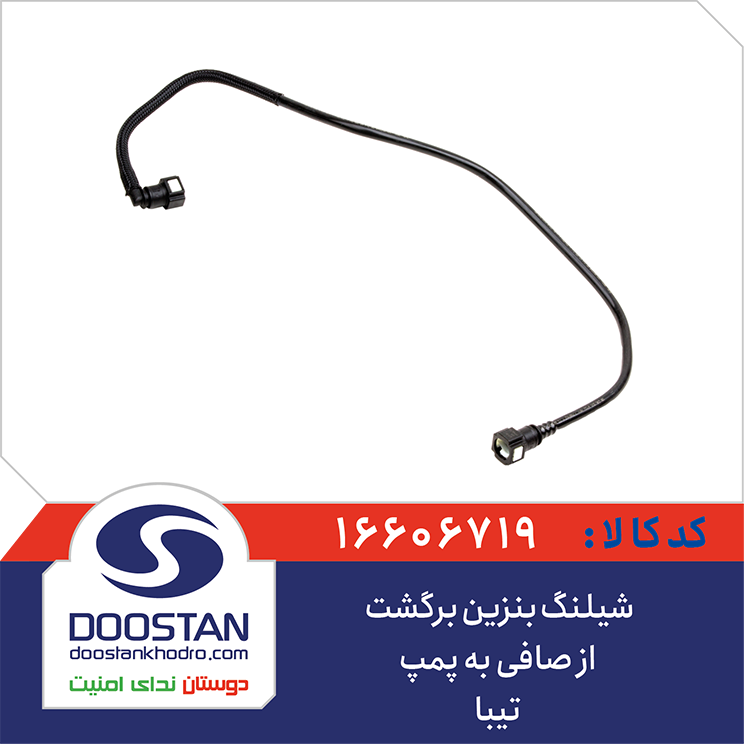 شيلنگ بنزين برگشت از صافی به پمپ تیبا DOOSTAN